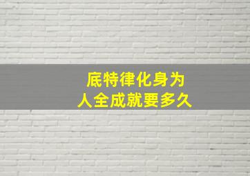 底特律化身为人全成就要多久