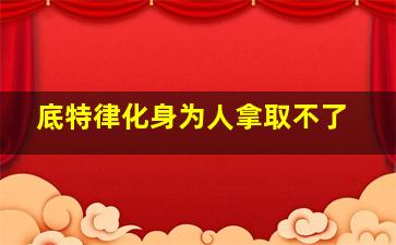 底特律化身为人拿取不了