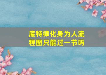 底特律化身为人流程图只能过一节吗