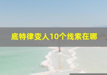 底特律变人10个线索在哪