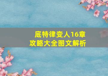 底特律变人16章攻略大全图文解析