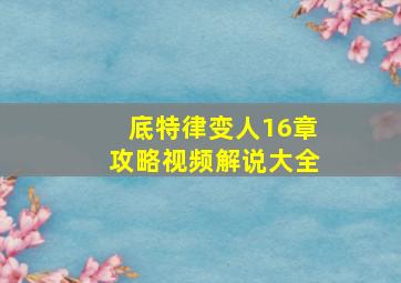 底特律变人16章攻略视频解说大全