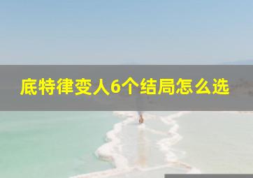 底特律变人6个结局怎么选