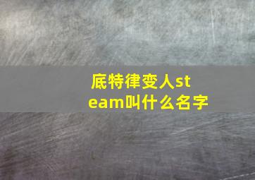 底特律变人steam叫什么名字