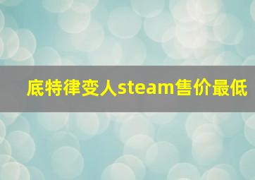 底特律变人steam售价最低