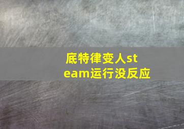 底特律变人steam运行没反应