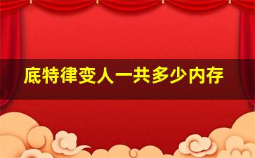 底特律变人一共多少内存