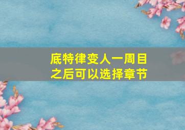 底特律变人一周目之后可以选择章节