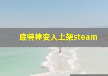 底特律变人上架steam