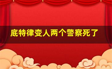 底特律变人两个警察死了