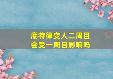 底特律变人二周目会受一周目影响吗