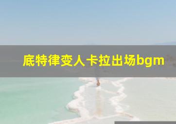 底特律变人卡拉出场bgm