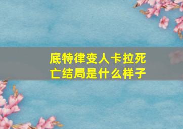 底特律变人卡拉死亡结局是什么样子