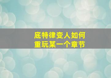 底特律变人如何重玩某一个章节