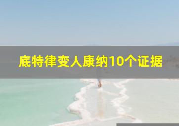 底特律变人康纳10个证据