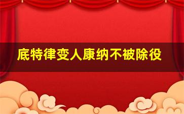 底特律变人康纳不被除役