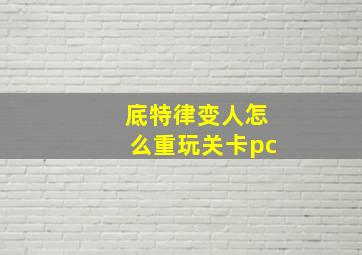 底特律变人怎么重玩关卡pc