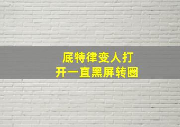 底特律变人打开一直黑屏转圈