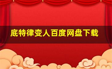 底特律变人百度网盘下载