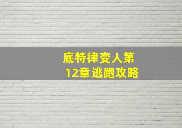 底特律变人第12章逃跑攻略