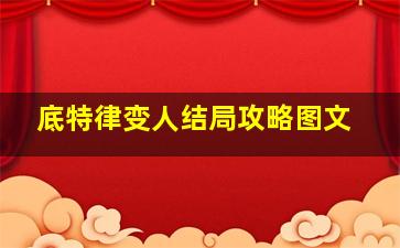 底特律变人结局攻略图文