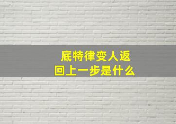 底特律变人返回上一步是什么