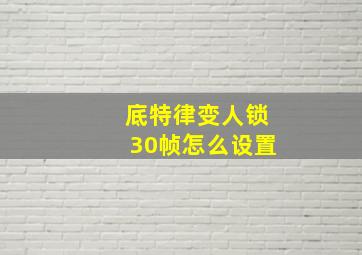 底特律变人锁30帧怎么设置