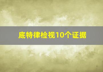 底特律检视10个证据