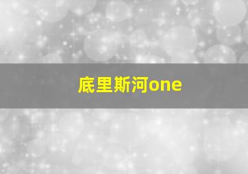 底里斯河one