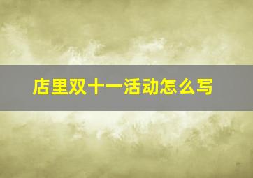 店里双十一活动怎么写