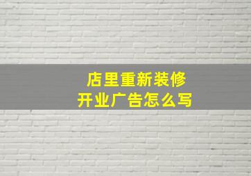 店里重新装修开业广告怎么写