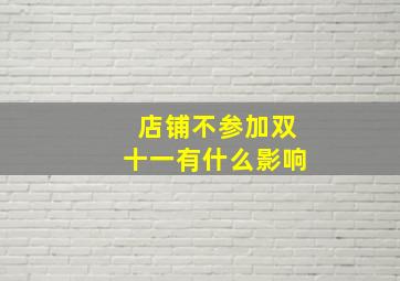 店铺不参加双十一有什么影响