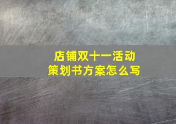 店铺双十一活动策划书方案怎么写