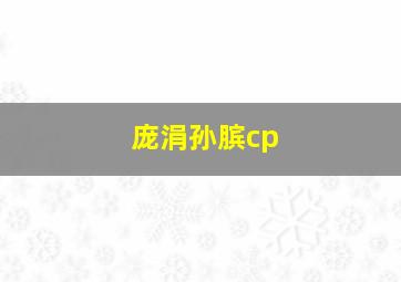 庞涓孙膑cp