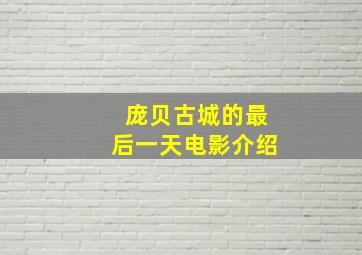 庞贝古城的最后一天电影介绍