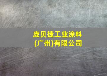 庞贝捷工业涂料(广州)有限公司