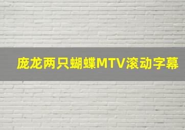 庞龙两只蝴蝶MTV滚动字幕