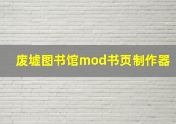 废墟图书馆mod书页制作器