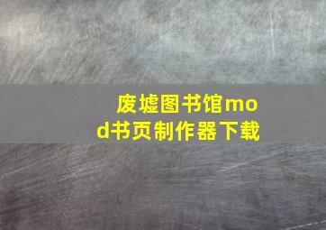 废墟图书馆mod书页制作器下载