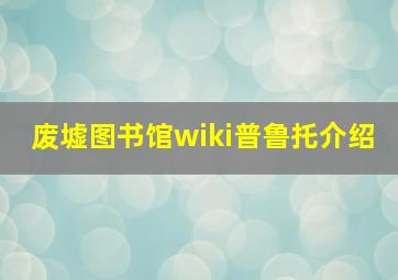 废墟图书馆wiki普鲁托介绍