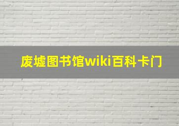 废墟图书馆wiki百科卡门