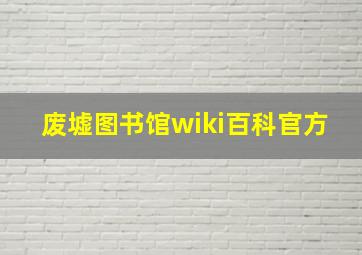 废墟图书馆wiki百科官方