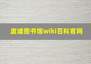 废墟图书馆wiki百科官网