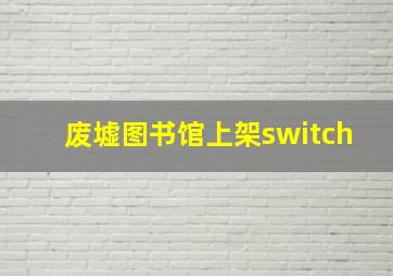 废墟图书馆上架switch