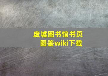 废墟图书馆书页图鉴wiki下载