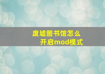 废墟图书馆怎么开启mod模式