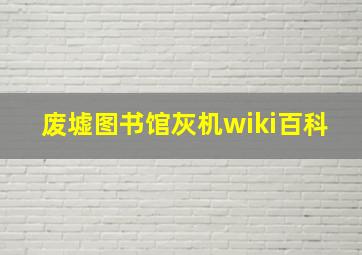 废墟图书馆灰机wiki百科