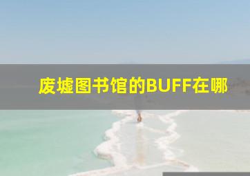 废墟图书馆的BUFF在哪