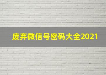 废弃微信号密码大全2021