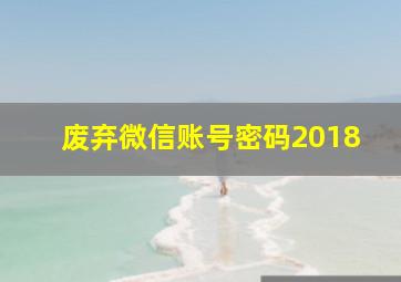 废弃微信账号密码2018